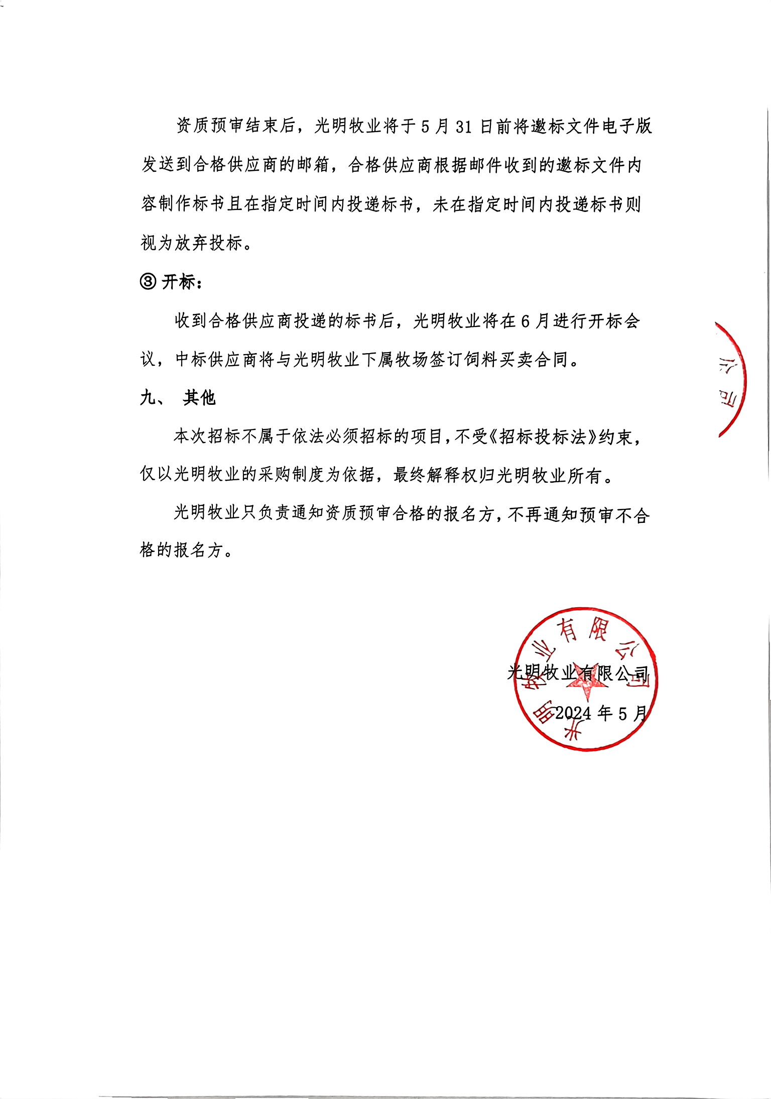 扫描件_人生就是搏·(中国区)官方网站牧业有限公司（5）